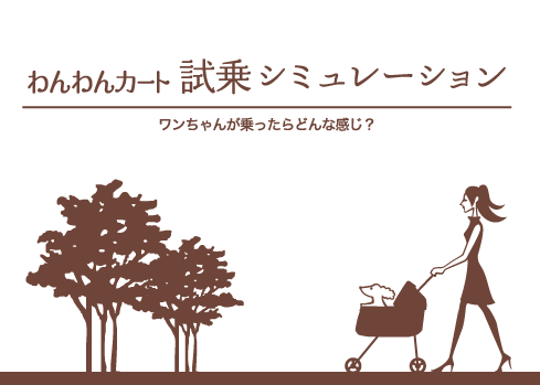 わんわんカート試乗シミュレーション　ワンちゃんが乗ったらどんな感じ？