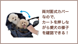 両対面式カバーなので、カートを押しながら愛犬の様子を確認できる！