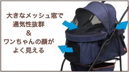 大きなメッシュ窓で通気性抜群＆ワンちゃんの顔がよく見える