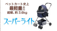 ペットカート史上最軽量！超軽、約3.6kg　わんわんカート スーパーライト