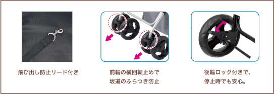 飛び出し防止リード付き　前輪の横回転止めで坂道のふらつき防止　後輪ロック付きで、停止時でも安心。