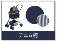 デニム柄