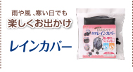 雨や風、寒い日でも楽しくお出かけ　わんわんカート レインカバー