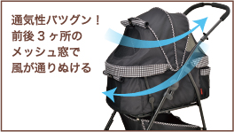 通気性バツグン！前後3ヶ所のメッシュ窓で風が通りぬける