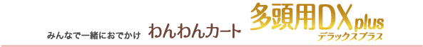 みんなで一緒におでかけ　わんわんカート 多頭用DXplus　NEW