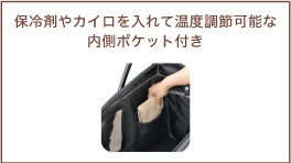 保冷剤やカイロを入れて温度調節可能な内側ポケット付き