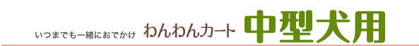 いつまでも一緒におでかけ　わんわんカート 中型犬用　NEW